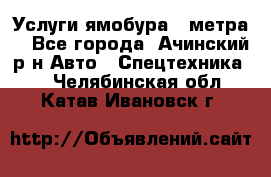 Услуги ямобура 3 метра  - Все города, Ачинский р-н Авто » Спецтехника   . Челябинская обл.,Катав-Ивановск г.